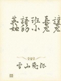 英语班长让我桶她的小兔兔