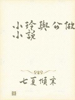 小玲与公做爰小小说