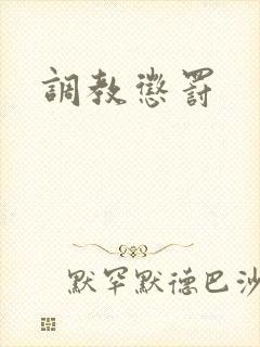 调教惩罚