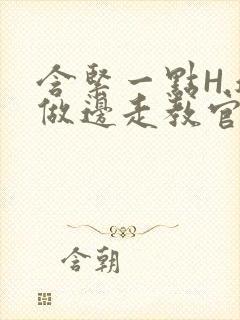 含紧一点H.边做边走教官