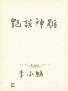 艳说神雕封面