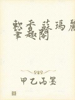 软香 苏玛丽 笔趣阁