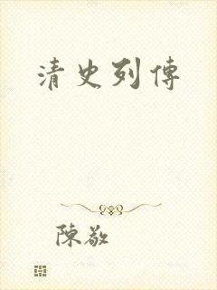 清史列传