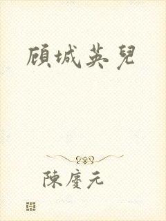 顾城英儿