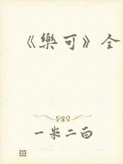《乐可》全文