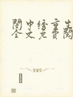 闺中绣重生希昀全文免费阅读