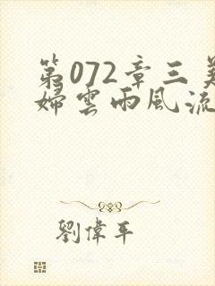 第072章三美妇云雨风流