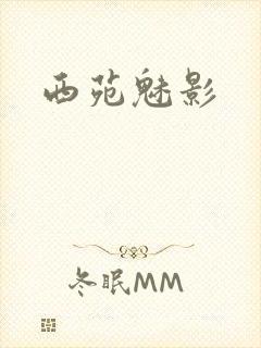 西苑魅影