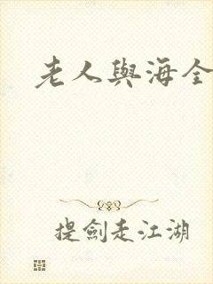 老人与海全文封面