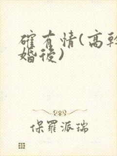 确有情(高干 婚后)