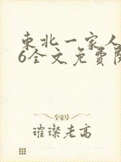 东北一家人1一6全文免费阅读
