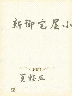 新御宅屋小说
