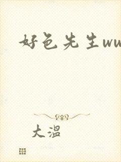 好色先生www