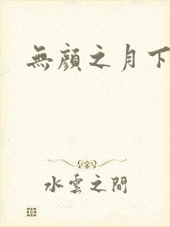 无颜之月下载