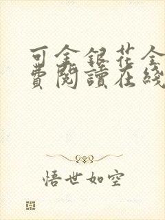 可金银花全文免费阅读在线