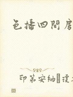 色播四间房封面