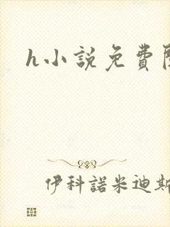 h小说免费阅读