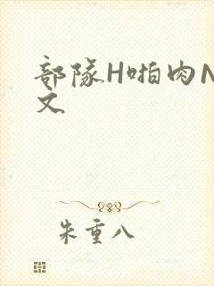 部队H啪肉NP文封面
