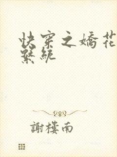快穿之娇花灌溉系统