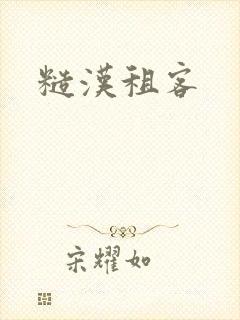 糙汉租客