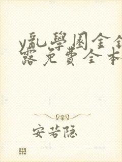 y乱学园金银花露免费全本笔趣阁