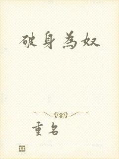 破身为奴