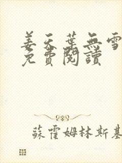 姜天叶无雪全文免费阅读