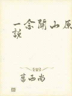 一念关山原著小说