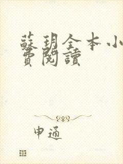 苏玥全本小说免费阅读