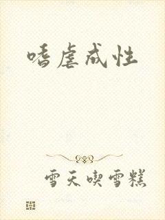 嗜虐成性