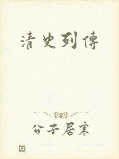 清史列传