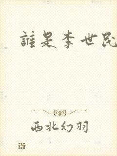 谁是李世民