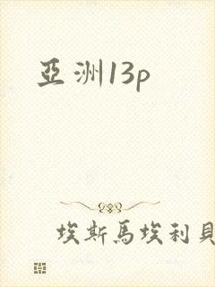 亚洲13p