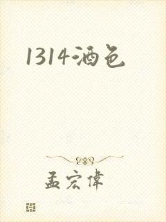 1314酒色封面