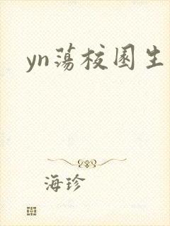 yn荡校园生活封面