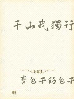 千山我独行