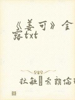 《姜可》金银花露txt封面