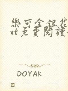乐可金银花露txt免费阅读全文封面