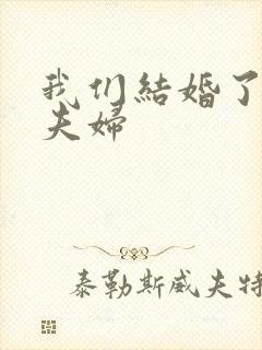 我们结婚了初恋夫妇