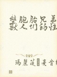 双胞胎兄弟沦为兽人们的性奴封面