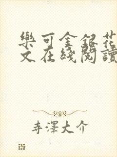 乐可金银花露全文在线阅读