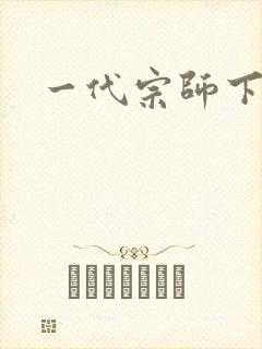 一代宗师下载