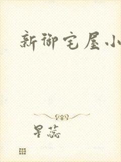 新御宅屋小说