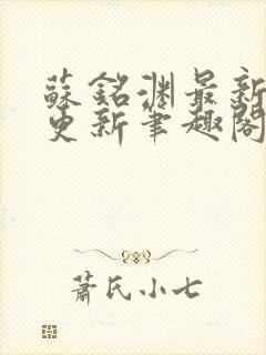 苏铭渊最新章节更新笔趣阁小说