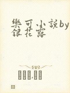 乐可小说by金银花露