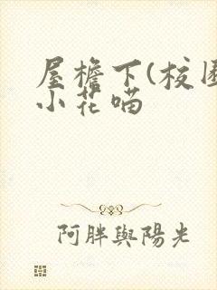 屋檐下(校园)小花喵封面