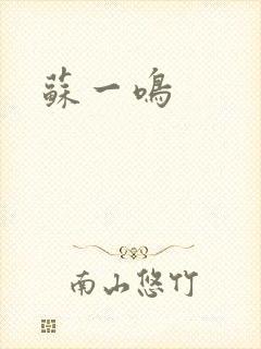 苏一鸣