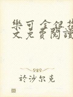 乐可 金银花全文免费阅读在线封面