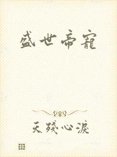 盛世帝宠
