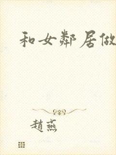和女邻居做爰4